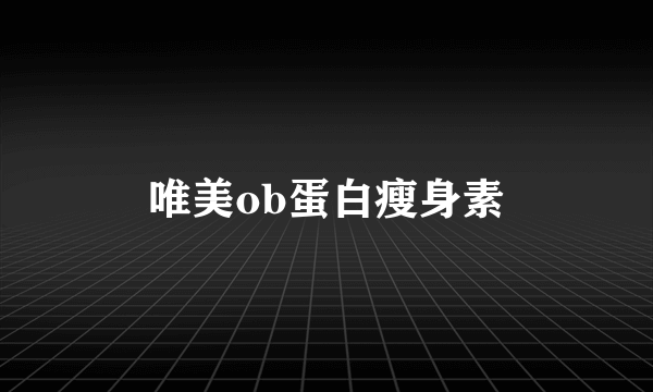 唯美ob蛋白瘦身素