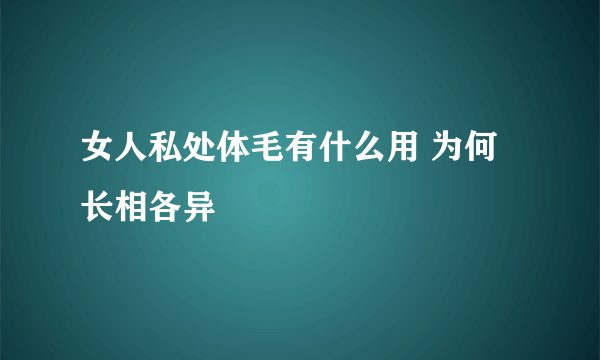 女人私处体毛有什么用 为何长相各异