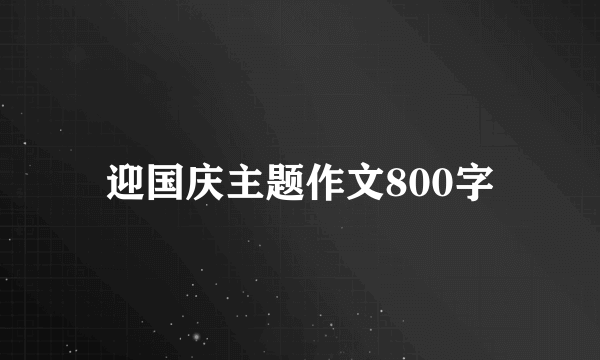 迎国庆主题作文800字