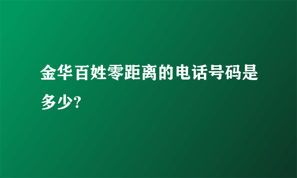 金华百姓零距离的电话号码是多少?