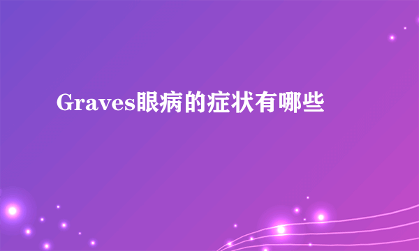 Graves眼病的症状有哪些