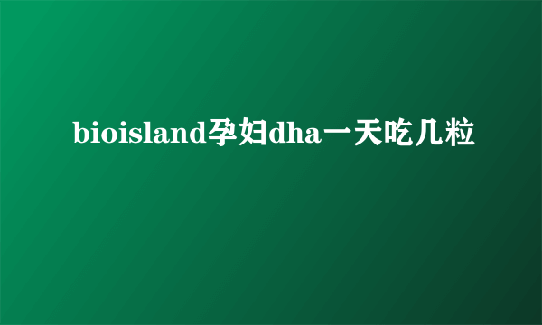 bioisland孕妇dha一天吃几粒