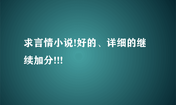 求言情小说!好的、详细的继续加分!!!