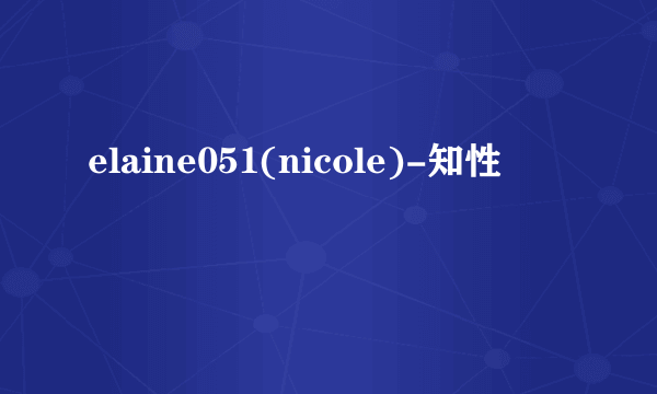 elaine051(nicole)-知性