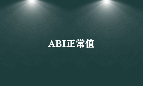 ABI正常值