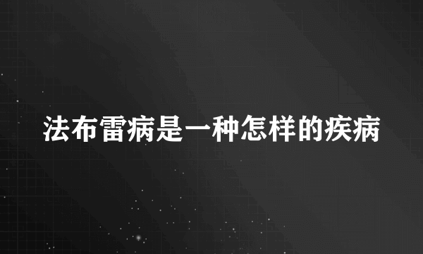 法布雷病是一种怎样的疾病