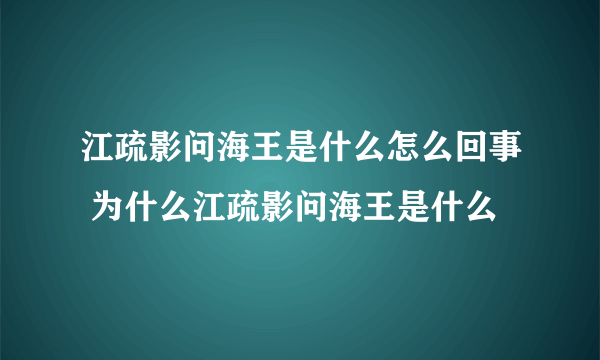 江疏影问海王是什么怎么回事 为什么江疏影问海王是什么