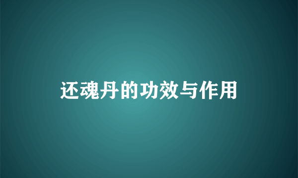 还魂丹的功效与作用