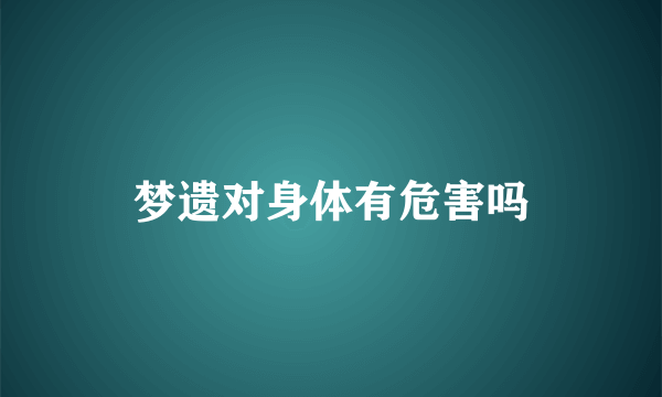 梦遗对身体有危害吗