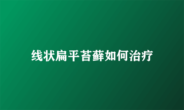 线状扁平苔藓如何治疗