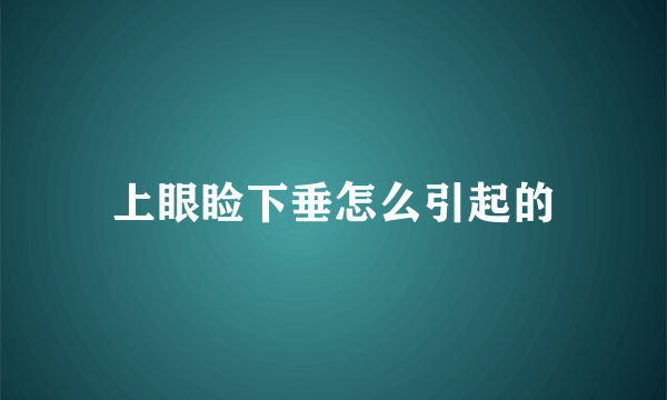 上眼睑下垂怎么引起的