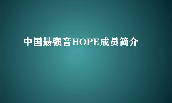 中国最强音HOPE成员简介