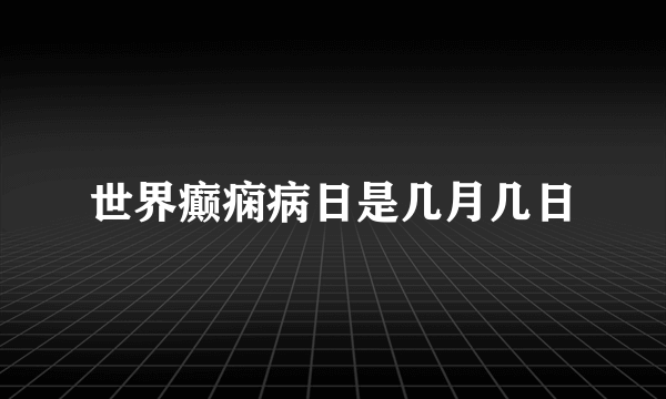 世界癫痫病日是几月几日