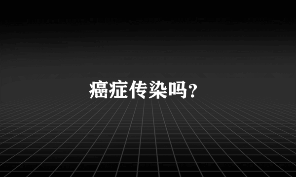 癌症传染吗？