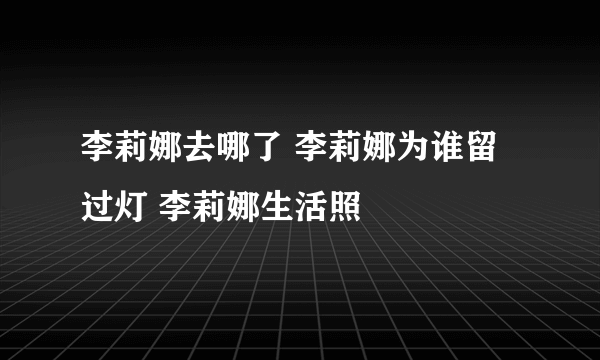 李莉娜去哪了 李莉娜为谁留过灯 李莉娜生活照