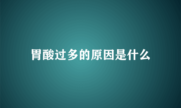 胃酸过多的原因是什么