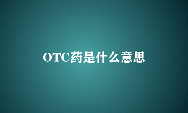 OTC药是什么意思