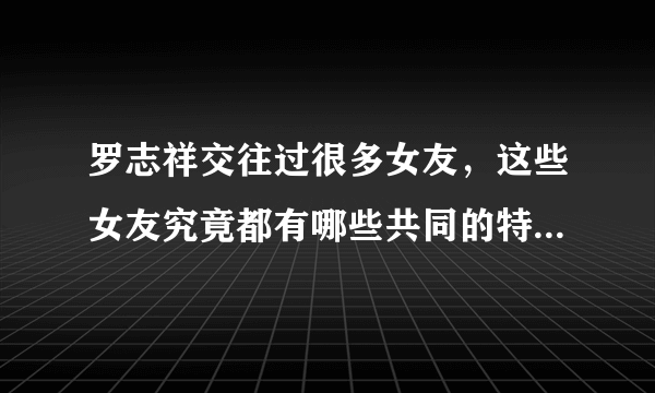 罗志祥交往过很多女友，这些女友究竟都有哪些共同的特点？多栖艺人罗志祥的女友竟是网红，你知道周扬青是谁吗