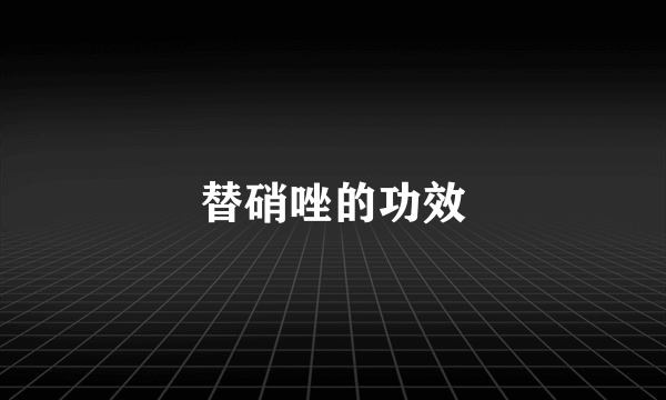 替硝唑的功效