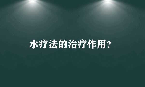 水疗法的治疗作用？