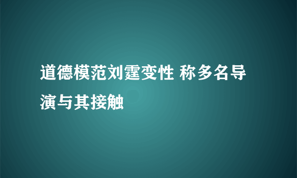 道德模范刘霆变性 称多名导演与其接触