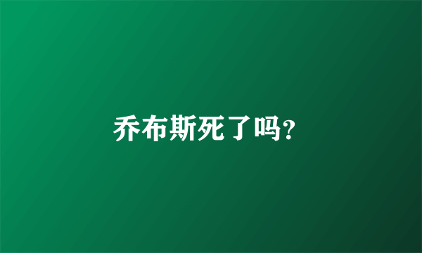 乔布斯死了吗？