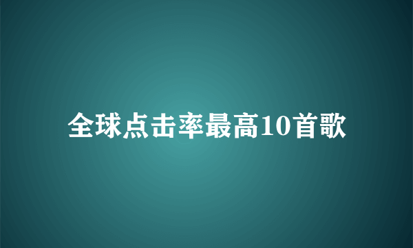 全球点击率最高10首歌