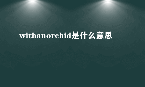 withanorchid是什么意思