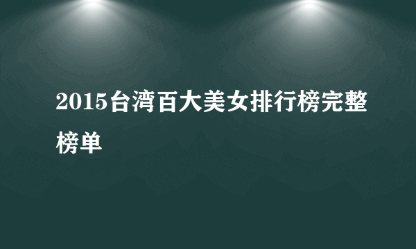 2015台湾百大美女排行榜完整榜单