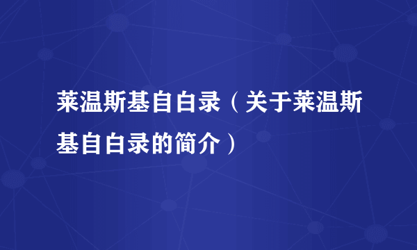 莱温斯基自白录（关于莱温斯基自白录的简介）