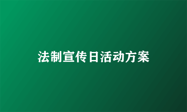 法制宣传日活动方案