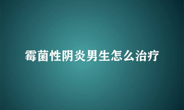 霉菌性阴炎男生怎么治疗