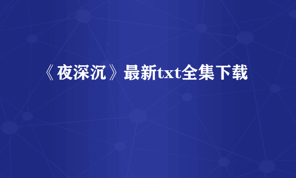 《夜深沉》最新txt全集下载