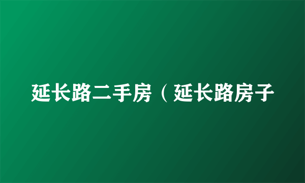 延长路二手房（延长路房子