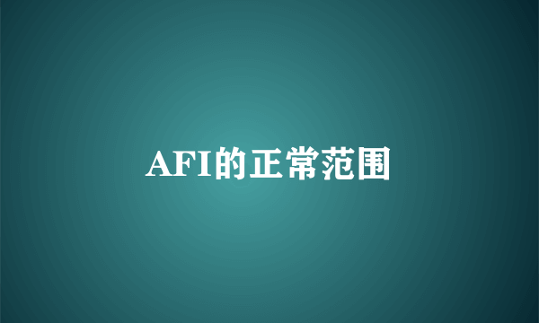 AFI的正常范围