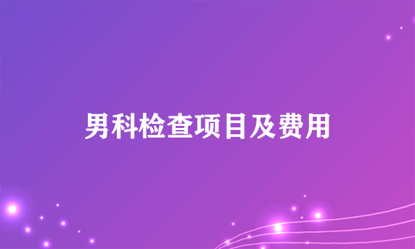 男科检查项目及费用