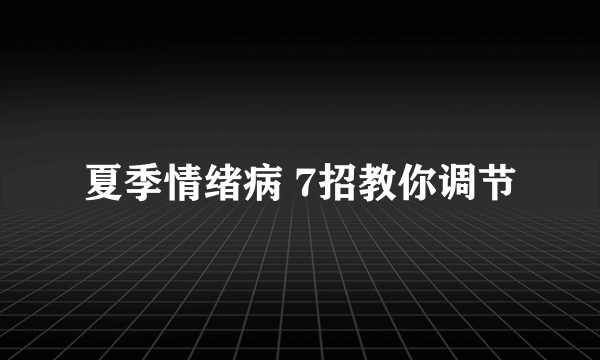 夏季情绪病 7招教你调节