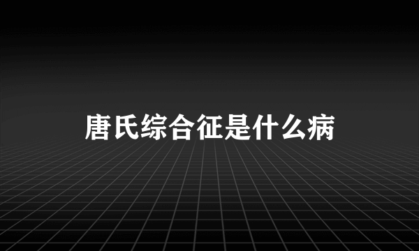 唐氏综合征是什么病