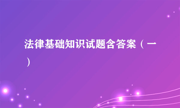 法律基础知识试题含答案（一）