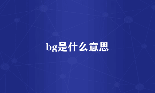 bg是什么意思