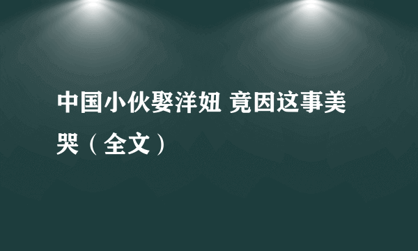 中国小伙娶洋妞 竟因这事美哭（全文）