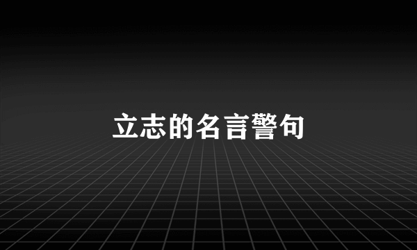 立志的名言警句