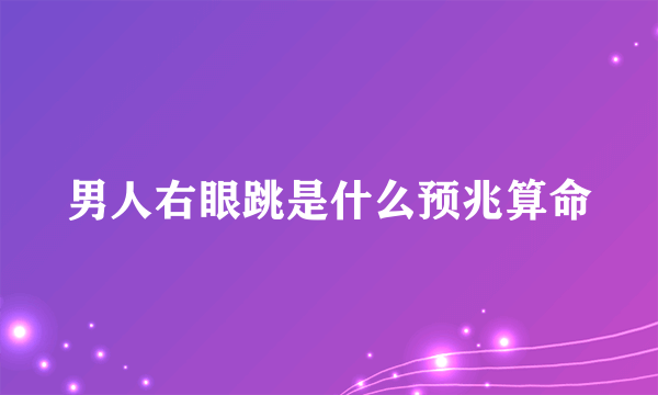 男人右眼跳是什么预兆算命