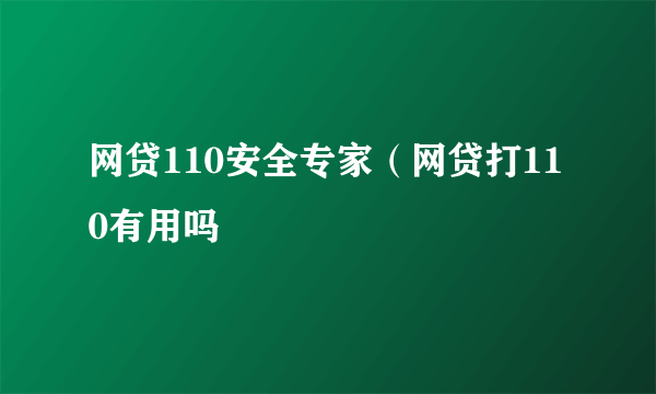 网贷110安全专家（网贷打110有用吗