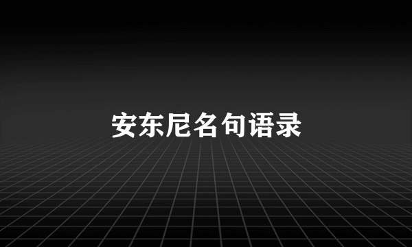 安东尼名句语录