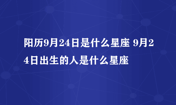 阳历9月24日是什么星座 9月24日出生的人是什么星座