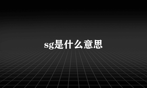 sg是什么意思