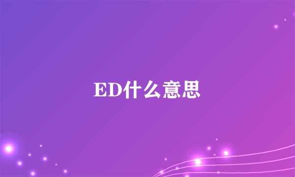 ED什么意思