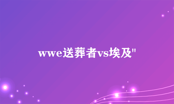 wwe送葬者vs埃及