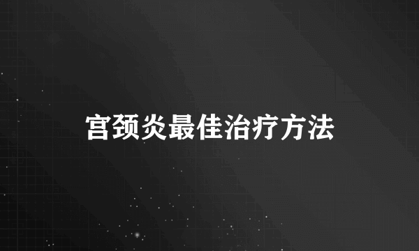 宫颈炎最佳治疗方法